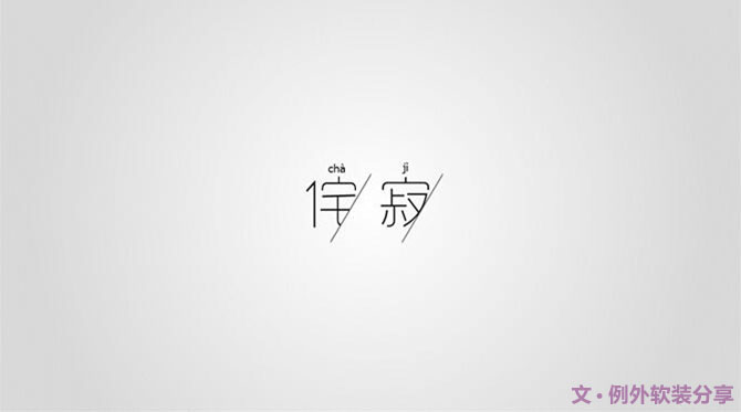 「侘寂」絢爛之極歸于平淡--發(fā)現(xiàn)例外之美(一)-別墅設計,軟裝設計,室內(nèi)設計,豪宅設計,深圳例外軟裝設計公司