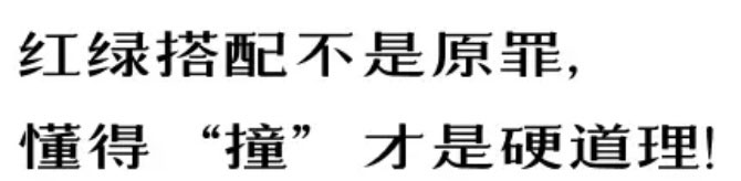 【例外·愛出色】紅配綠，丑得哭？-別墅設(shè)計(jì),軟裝設(shè)計(jì),室內(nèi)設(shè)計(jì),豪宅設(shè)計(jì),深圳例外軟裝設(shè)計(jì)公司
